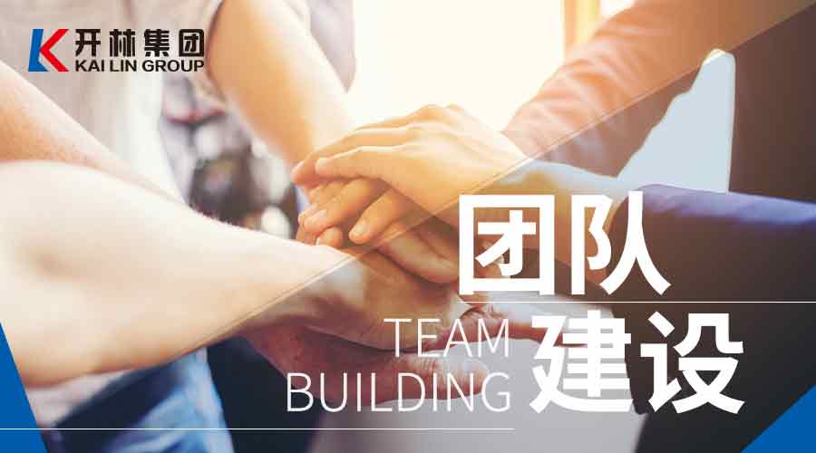 完善企业培训体系，助力人才加速成长——开林“基层管理人员成长系列”之团队建设