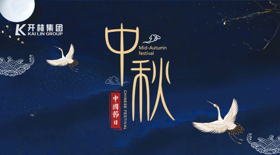 【朗朗中秋月，浓浓开林情】开林集团祝大家中秋节快乐！