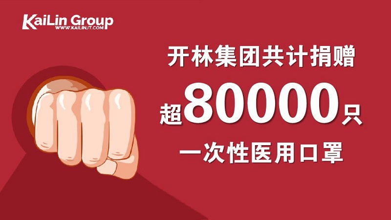 大爱无疆，战疫有我！开林集团再度开启第二批医疗物资捐赠行动