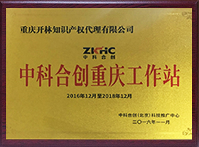 中科合创重庆工作站