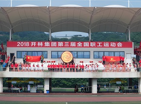 第三届全国职工运动会