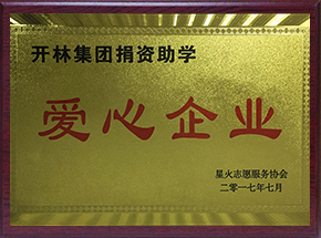 开林集团捐资助学 爱心企业