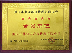 重庆市九龙坡区代理记账协会会员单位