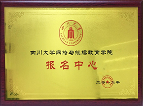 四川大学网络与继续教育学院报名中心
