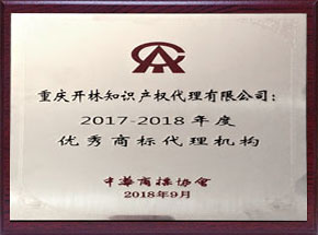 2017-2018年度优秀商标代理机构