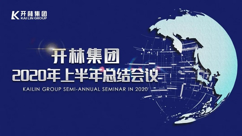 始吾心再十年！开林集团2020年上半年总结会议圆满落幕！