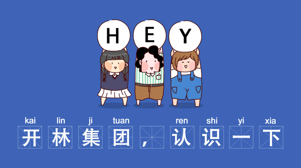 hey，开林集团，认识一下