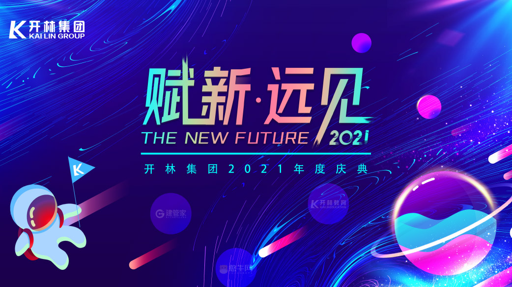 赋新·远见 | 开林集团各分公司联动狂欢，年会庆典圆满落幕，2021我们再创辉煌！