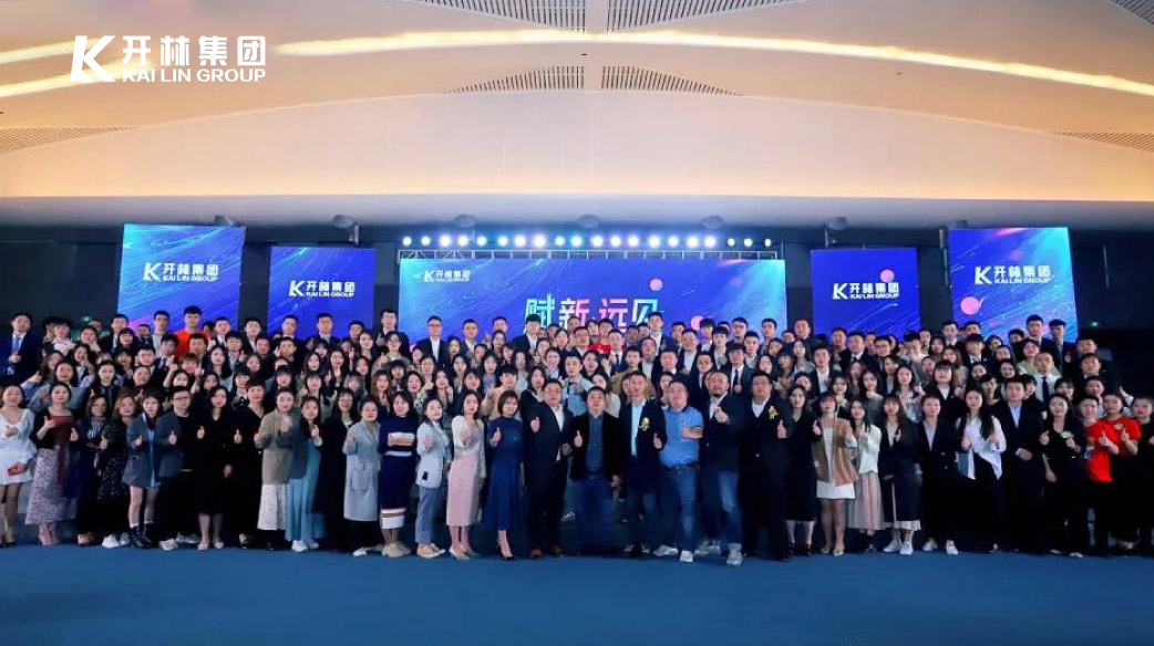 赋新·远见 | 开林集团2021年度庆典暨先进表彰大会圆满落幕