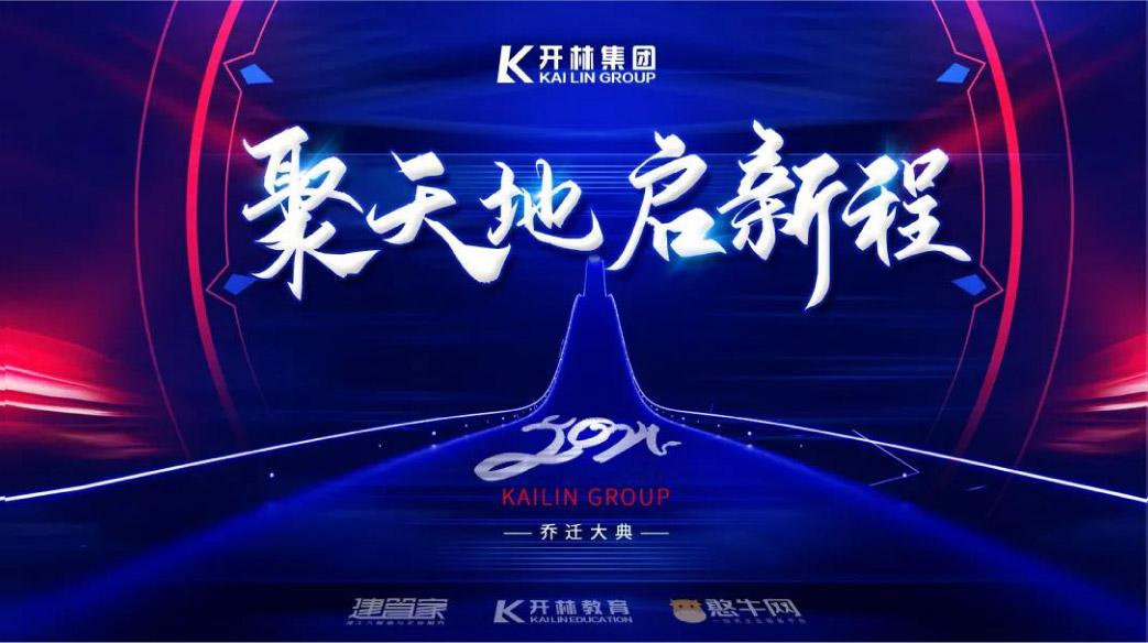 聚天地 启新程 热烈祝贺开林集团乔迁大典取得圆满成功！