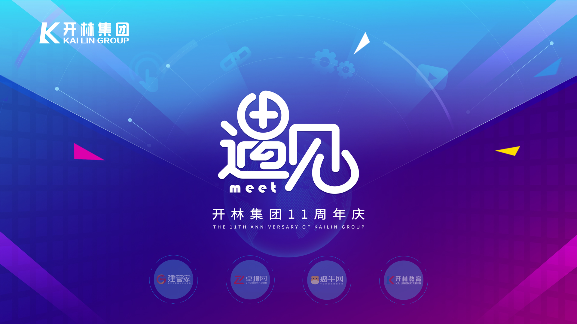 「遇见」开林集团11周年庆典圆满举行！