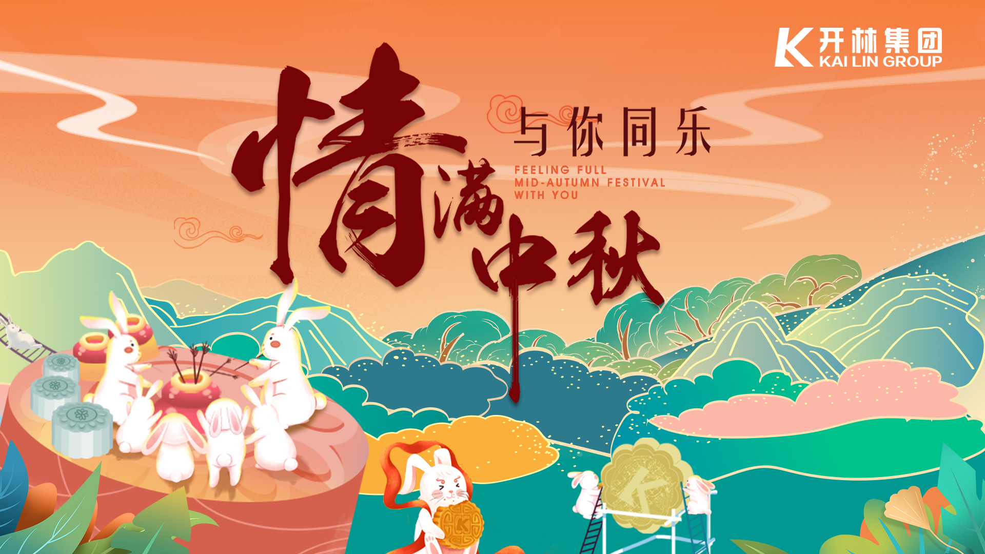 花式过中秋，开林集团带你解锁“神仙玩法”