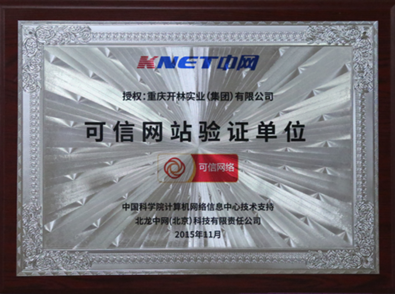 KNET中网可信网站验证单位