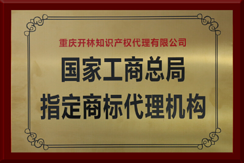 国家工商总局指定商标代理机构
