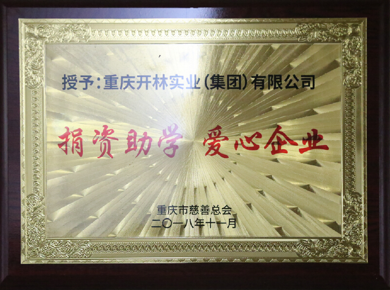 重庆市慈善总会 捐资助学 爱心企业