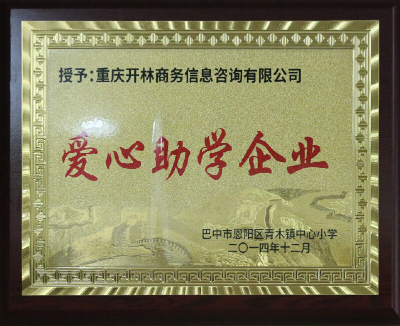 巴中市恩阳区青木镇中心小学-爱心助学企业