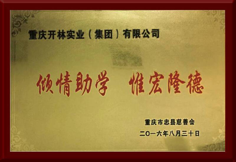 重庆市忠县慈善会 倾情助学 勿忘恩德