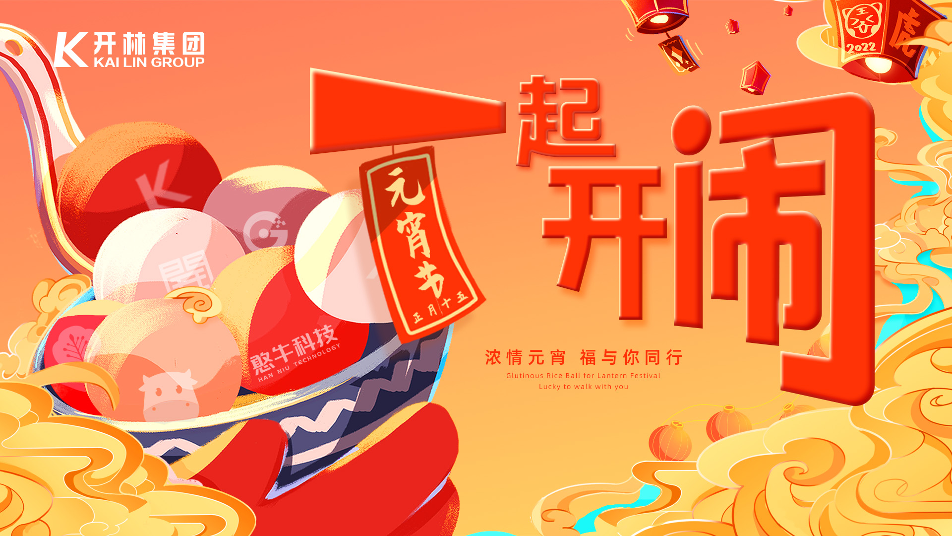 元宵节 | 全国22城，甜蜜开“闹”