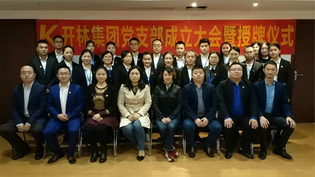 热烈庆祝开林集团党支部成立大会暨授牌仪式圆满举行！