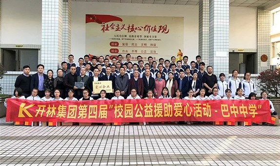 开林集团“第四届校园公益援助爱心活动”走进巴中中学