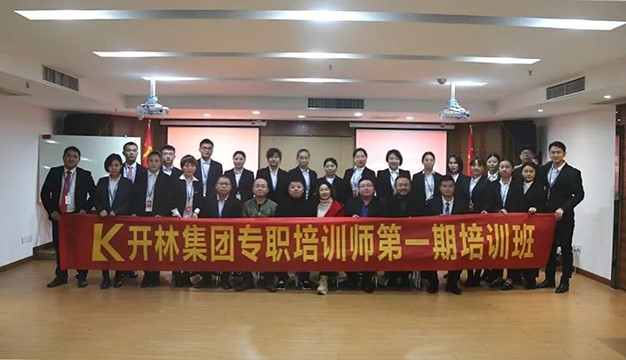开林集团专职培训师第一期结训典礼圆满落幕