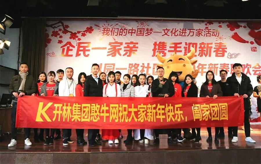 “企民一家亲 携手迎新春”开林集团文艺汇演走进科一社区
