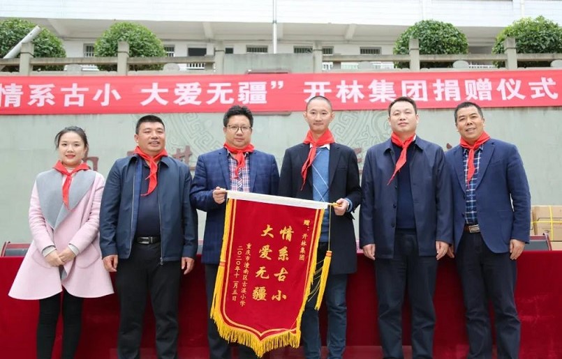 聚点滴成大爱丨开林集团向重庆市潼南区古溪小学捐赠爱心排球；向四川巴中学子捐赠助学金；参加巴中商会慈善认购；助力“消费扶贫馆”公益