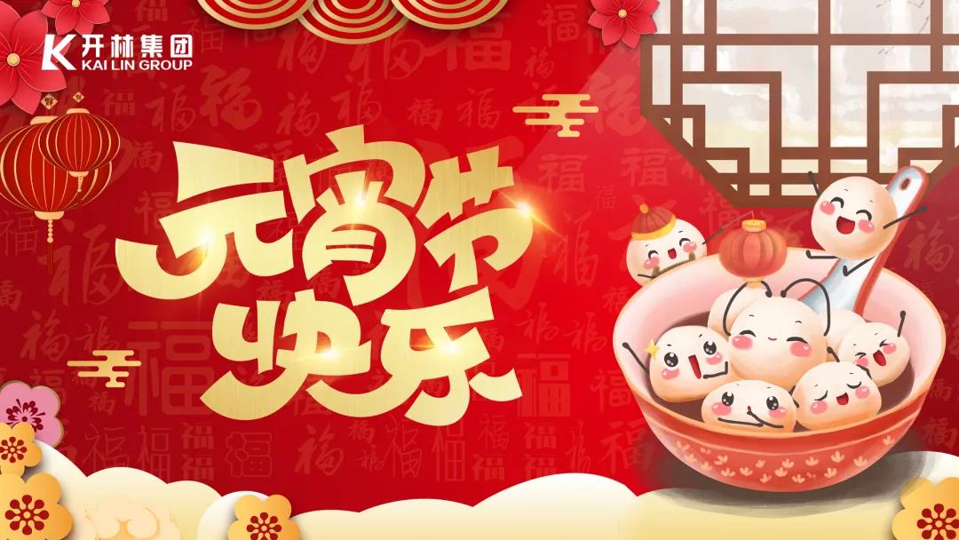 元宵佳节春光盛，开林家人共欢庆