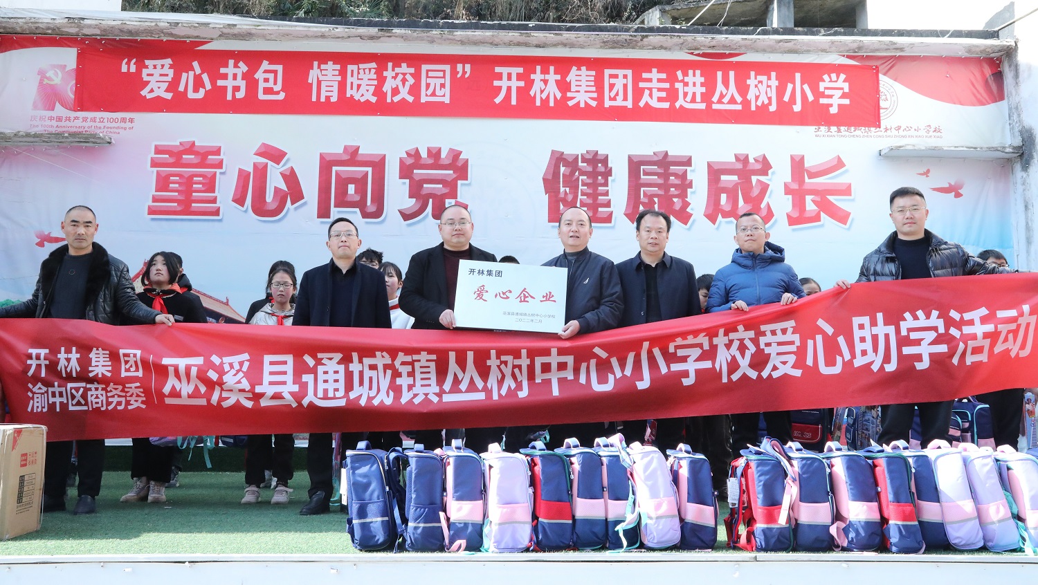 爱心书包 情暖校园——开林集团赴巫溪县开展爱心助学活动