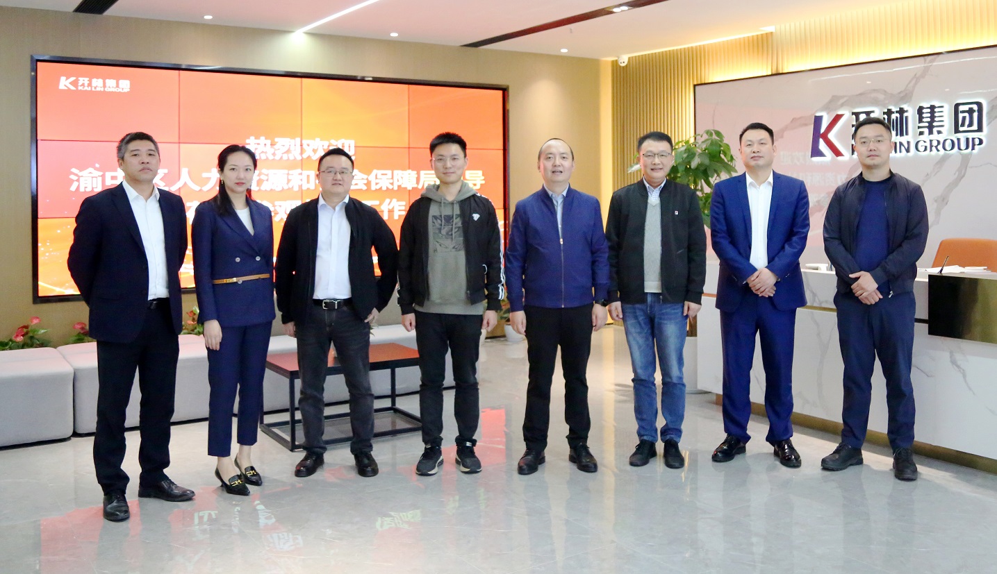 问需问难，暖企暖心！重庆市渝中区人力资源和社会保障局领导一行莅临开林集团参观指导工作
