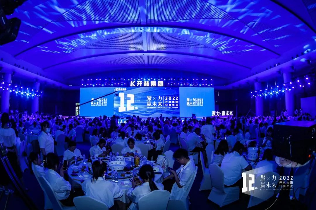 聚力·赢未来|开林集团12周年庆典圆满落幕