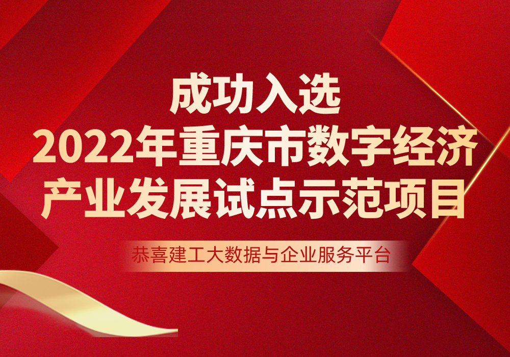 喜报 | 建工大数据与企业服务平台成功入选2022年重庆市数字经济产业发展试点示范项目