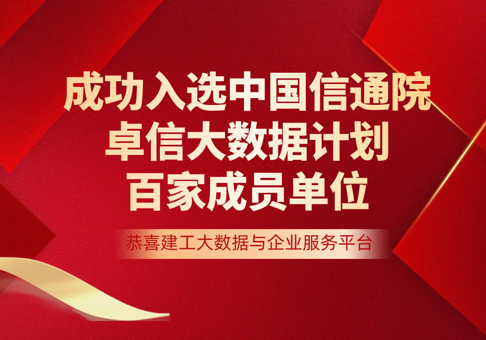 喜报 | 憨牛科技成功入选中国信通院“卓信大数据计划”百家成员单位