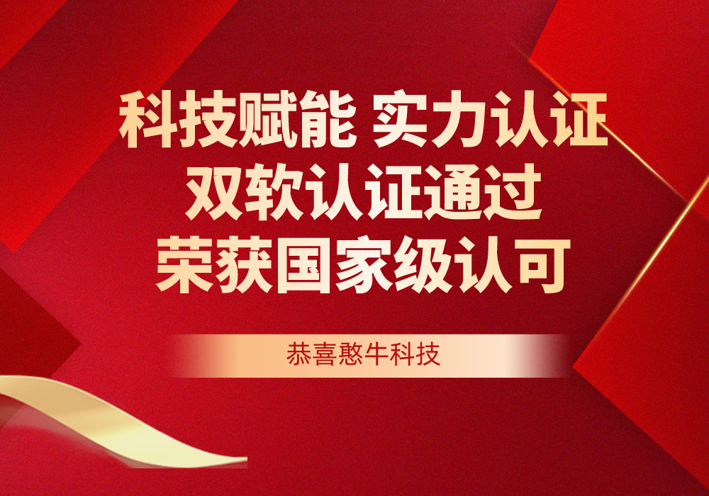 科技赋能，实力认证 | 憨牛科技双软认证通过，荣获国家级认可