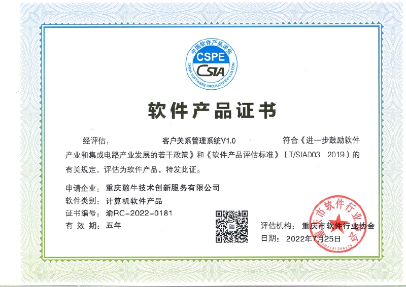 软件产品证书-客户关系管理系统V1.0
