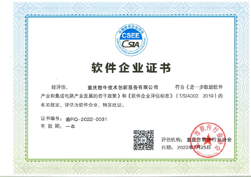 软件产品证书-重庆慧牛科技信息服务有限公司