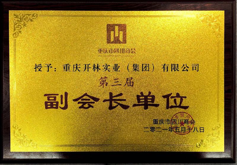 四川省商会副会长单位（重庆开林集团）