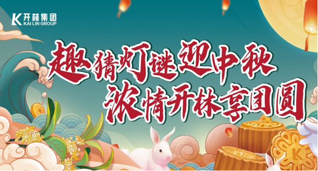 浓情中秋 共庆团圆 | 开林集团妙趣活动迎庆佳节！