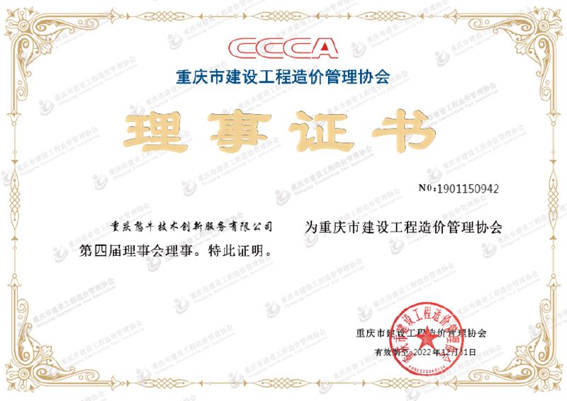 重庆市建设工程造价管理协会理事证书