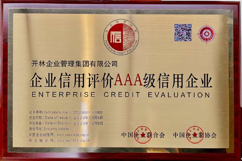 企业信用评价AAA级信用企业
