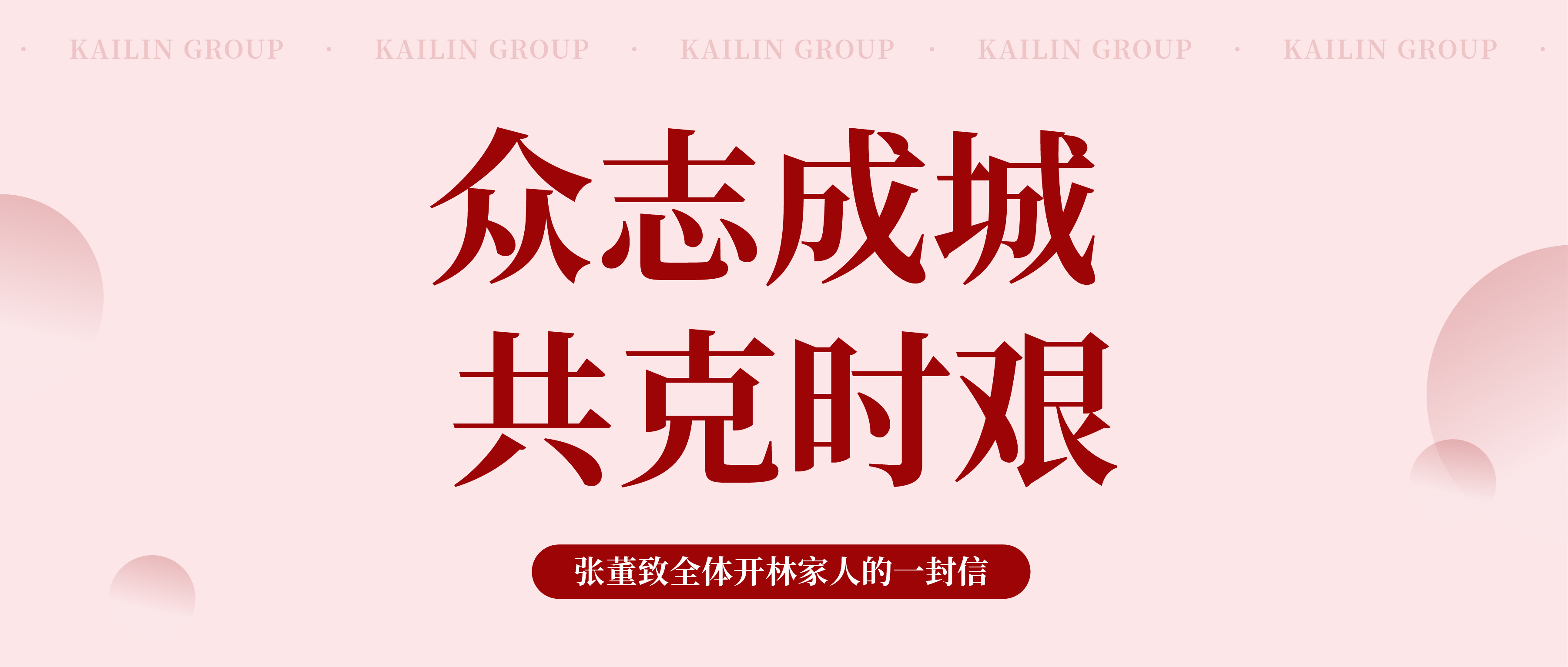 众志成城 共克时艰 | 张董致全体开林家人的一封信