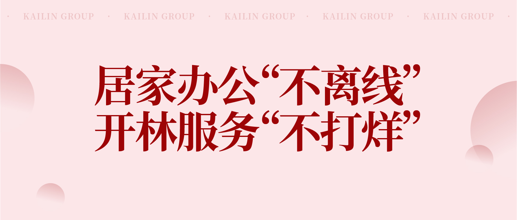 开林集团战“疫”丨总部加持永在线、客户服务不打烊