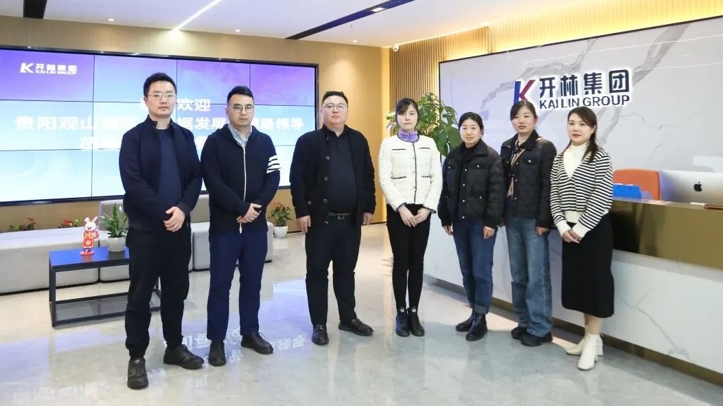 加强交流 深入调研 | 贵阳观山湖区大数据发展管理局领导一行莅临开林集团参观交流
