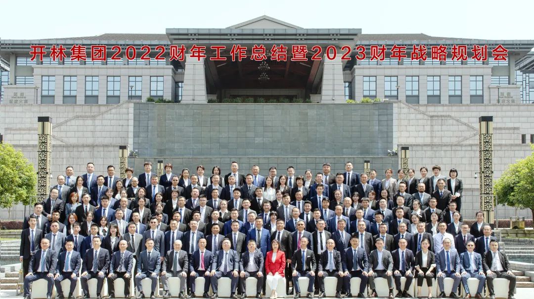 以美好，致未来 | 开林集团2022财年年度总结暨2023财年战略规划会圆满举行