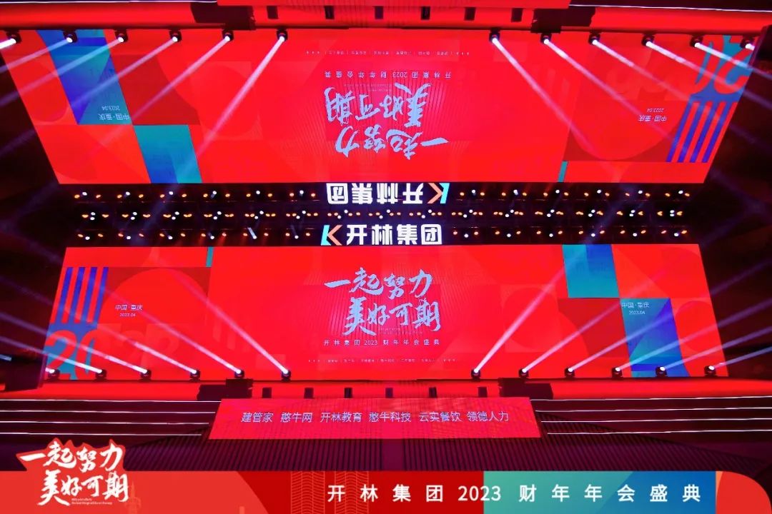 一起努力，美好可期 | 开林集团2023财年年会盛典精彩回顾
