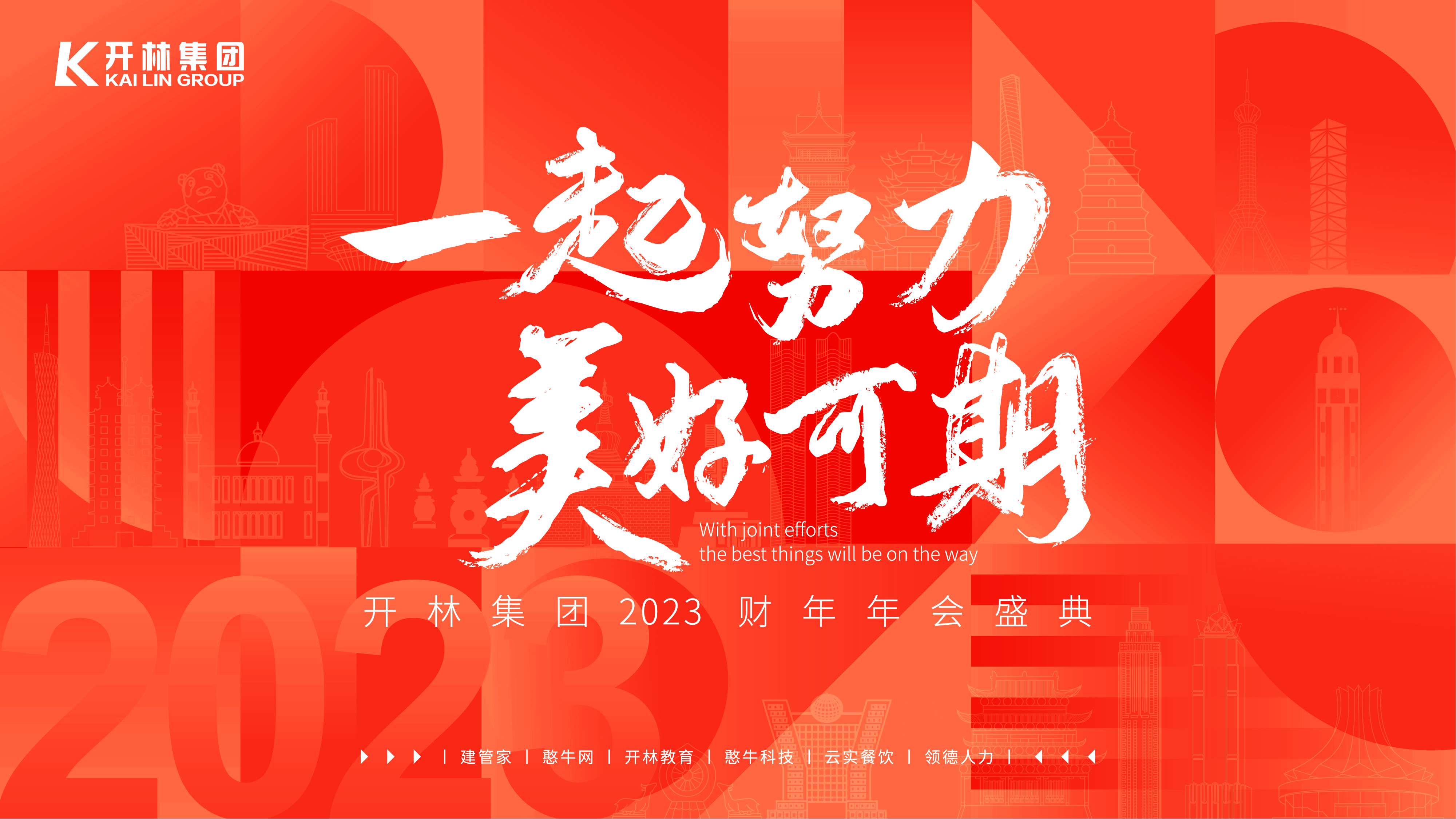 一起努力，美好可期 | 开林集团30+城市公司2023财年年会盛典特辑