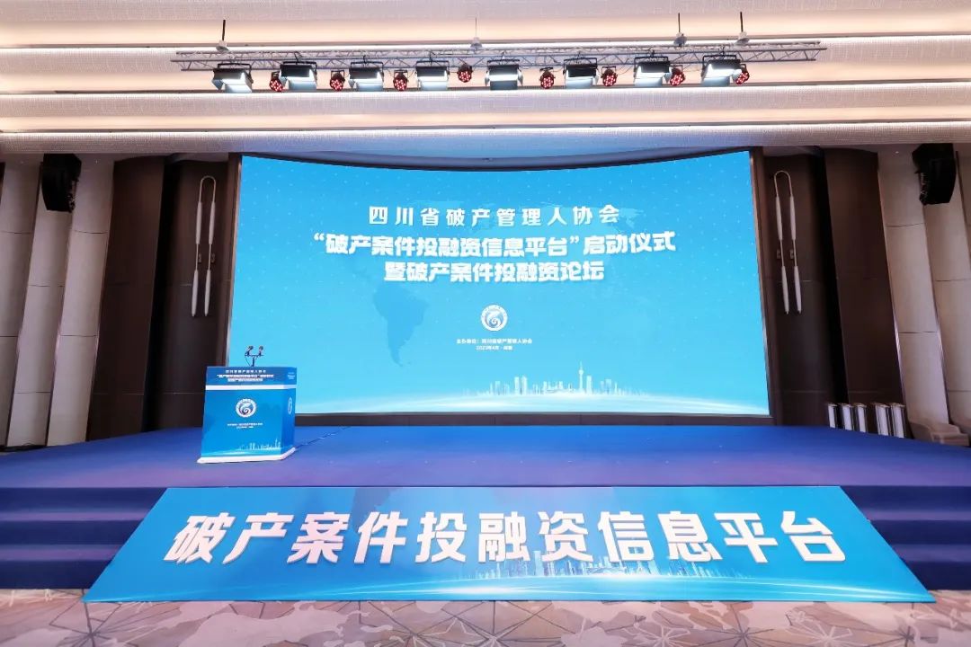 开林集团受邀参加四川省破产管理人协会“破产案件投融资信息平台”启动仪式暨破产案件投融资论坛