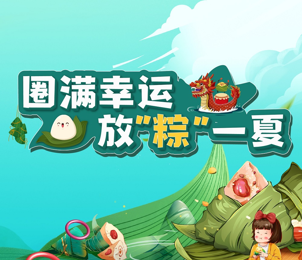 圈满幸运 放“粽”一夏 | 端午佳节，开林与您道安康！