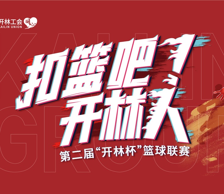 扣篮吧！开林人！第二届“开林杯”篮球联赛火热开赛！