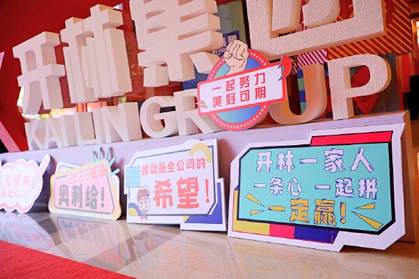 2023年财年年会盛典